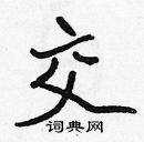 交楷书硬笔书法字典