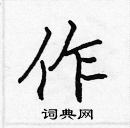 作楷书硬笔书法字典