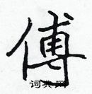 傅楷书怎么写好看_傅硬笔楷书书法_傅钢笔楷书字帖_词典网