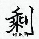 剩楷书硬笔书法字典