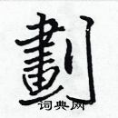 划楷书硬笔书法字典