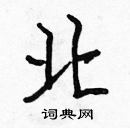 北楷书硬笔书法字典