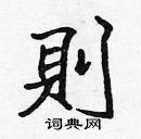 则硬笔书法字典