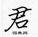 君楷书硬笔书法字典