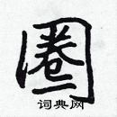 圈楷书硬笔书法字典