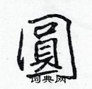圆楷书硬笔书法字典