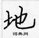 地楷书硬笔书法字典