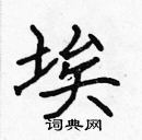 张标写的硬笔楷书埃