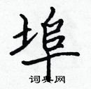 张标硬笔楷书书法字典