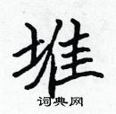 堆楷书硬笔书法字典