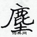 尘楷书硬笔书法字典