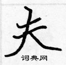 夫楷书硬笔书法字典