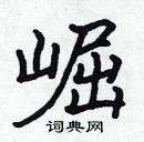 崛楷书硬笔书法字典