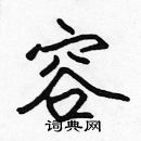 容楷书硬笔书法字典