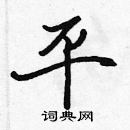 平硬笔楷书怎么写好看(36种)