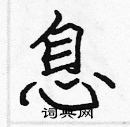 息楷书硬笔书法字典