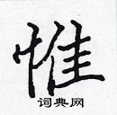 惟楷书硬笔书法字典