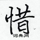 惜楷书硬笔书法字典