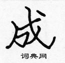 成楷书硬笔书法字典