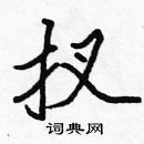 扠楷书硬笔书法字典