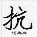 抗楷书硬笔书法字典