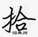 拾楷书硬笔书法字典