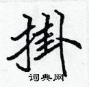 挂楷书硬笔书法字典