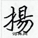扬楷书硬笔书法字典