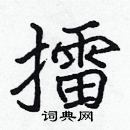 擂楷书硬笔书法字典