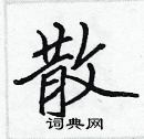 张标硬笔楷书书法字典