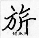 张标写的硬笔楷书旗