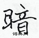 暗楷书硬笔书法字典