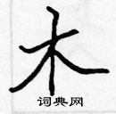 木楷书硬笔书法字典