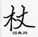 杖楷书硬笔书法字典