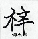 梓楷书硬笔书法字典