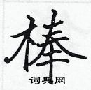 张标硬笔书法 张标硬笔楷书书法字典 ,张标钢笔字帖 棒硬笔书法