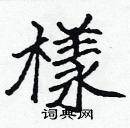 样楷书硬笔书法字典