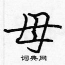 母硬笔楷书怎么写好看(19种)