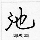 池楷书硬笔书法字典