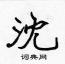 沈楷书硬笔书法字典