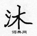 沐楷书硬笔书法字典