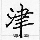津楷书硬笔书法字典