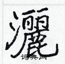 洒楷书硬笔书法字典