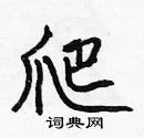 爬楷书硬笔书法字典