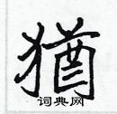犹楷书硬笔书法字典