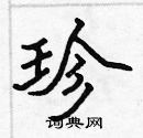 珍硬笔楷书怎么写好看(22种)