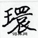 环楷书硬笔书法字典