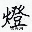 灯楷书硬笔书法字典