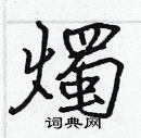 烛楷书硬笔书法字典