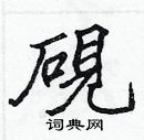 张标硬笔楷书书法字典